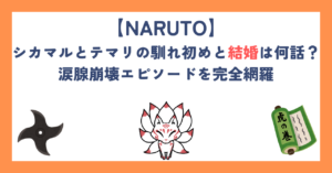 【ナルト】シカマルとテマリの馴れ初めと結婚は何話？涙腺崩壊エピソードを完全網羅
