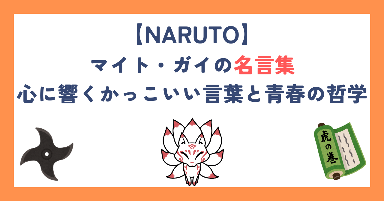 【ナルト】マイト・ガイの名言集｜心に響くかっこいい言葉と青春の哲学