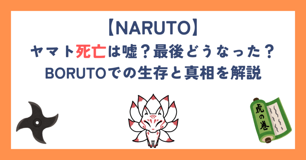 【ナルト】ヤマト死亡は嘘？最後どうなった？BORUTOでの生存と真相を解説