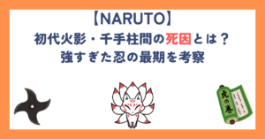 【ナルト】初代火影・千手柱間の死因とは？強すぎた忍の最期を考察