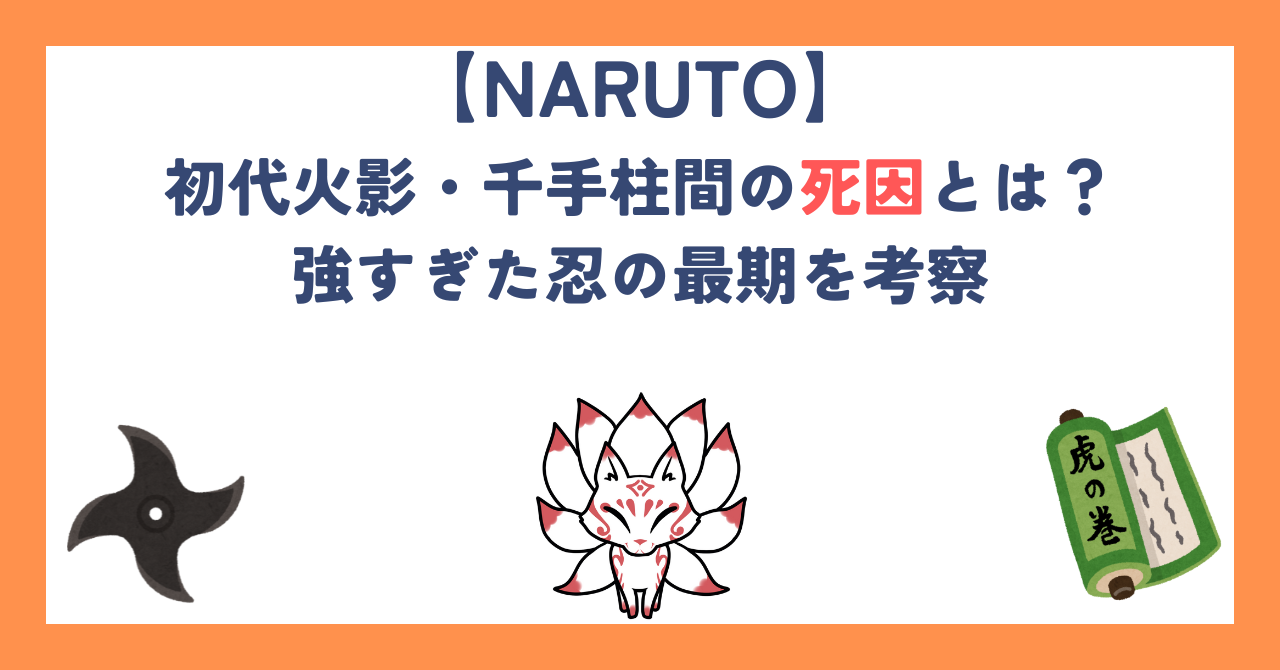 【ナルト】初代火影・千手柱間の死因とは？強すぎた忍の最期を考察