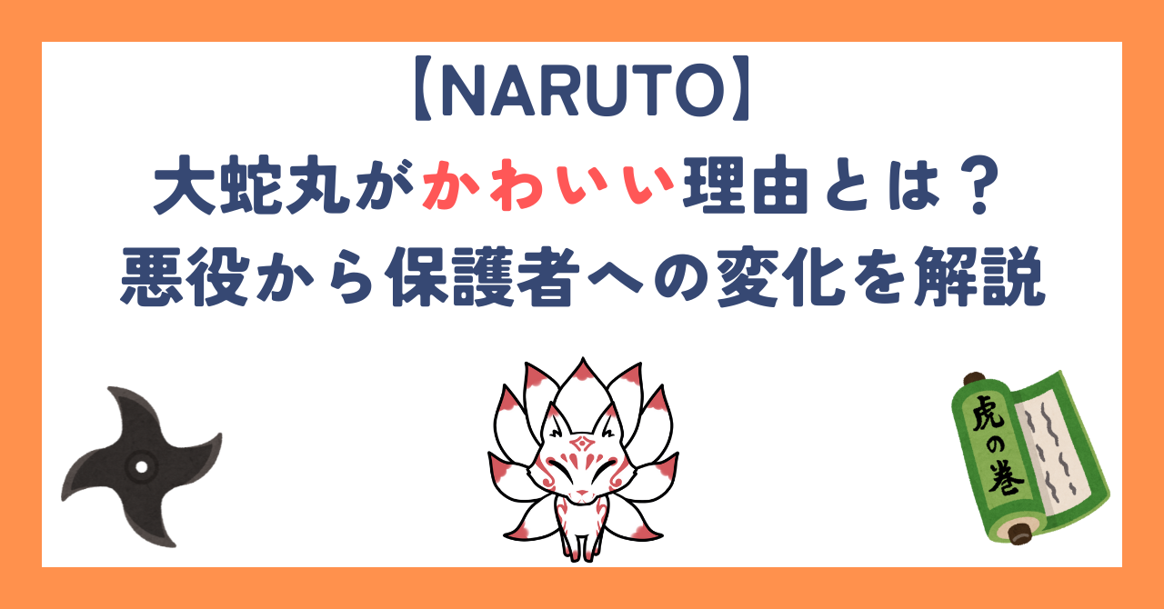 【ナルト】大蛇丸がかわいい理由とは？悪役から保護者への変化を解説