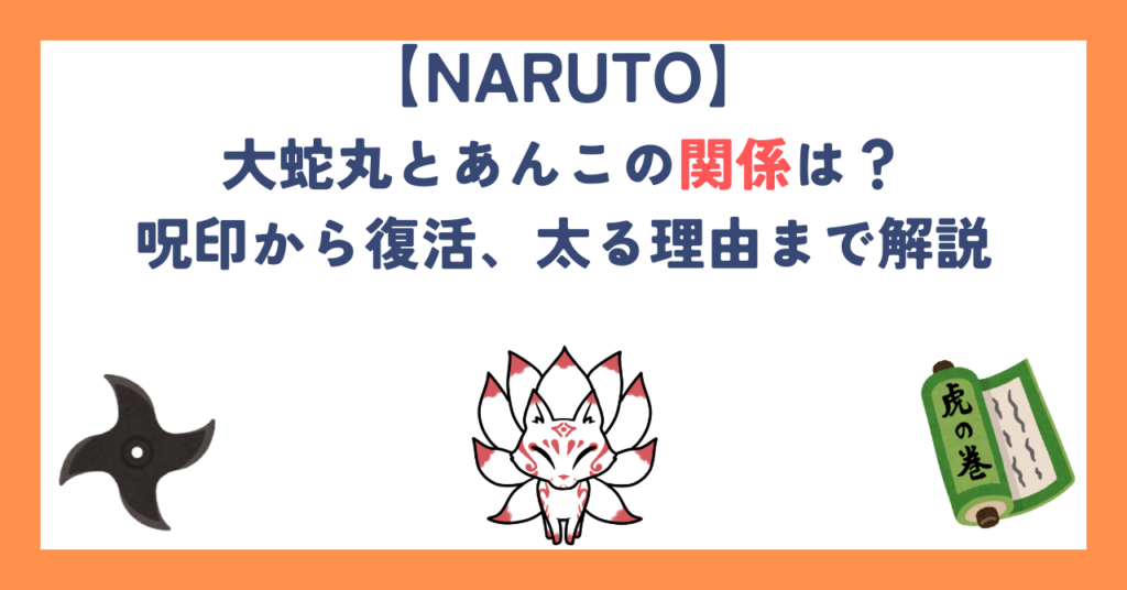 【ナルト】大蛇丸とあんこの関係は？呪印から復活、太る理由まで解説