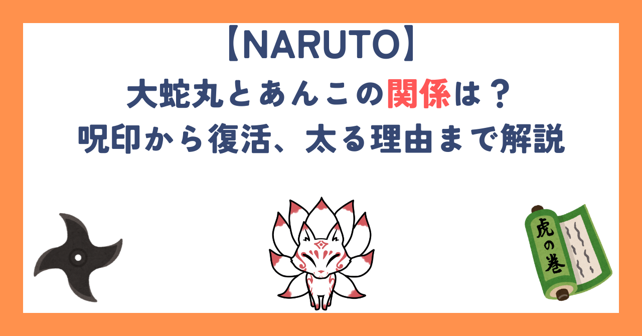 【ナルト】大蛇丸とあんこの関係は？呪印から復活、太る理由まで解説