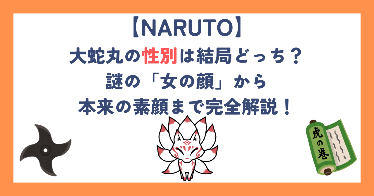 【ナルト】大蛇丸の性別は結局どっち？謎の「女の顔」から本来の素顔まで完全解説！