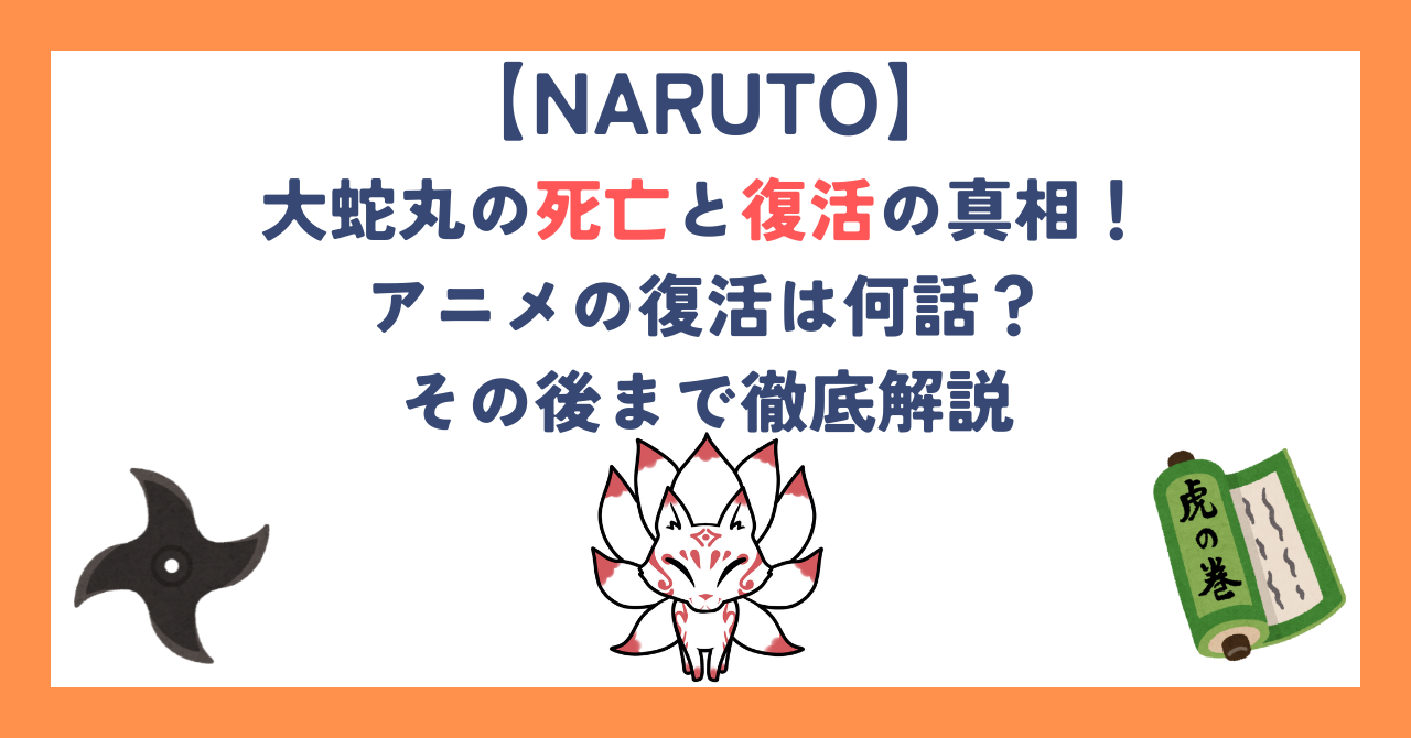 【ナルト】大蛇丸の死亡と復活の真相！アニメの復活は何話？その後まで徹底解説