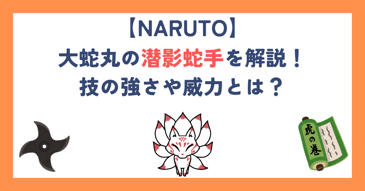 【ナルト】大蛇丸の潜影蛇手を解説！技の強さや威力とは？
