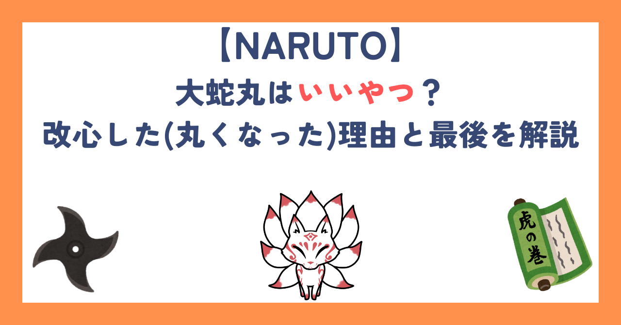 【ナルト】大蛇丸はいいやつ？改心した(丸くなった)理由と最後を解説