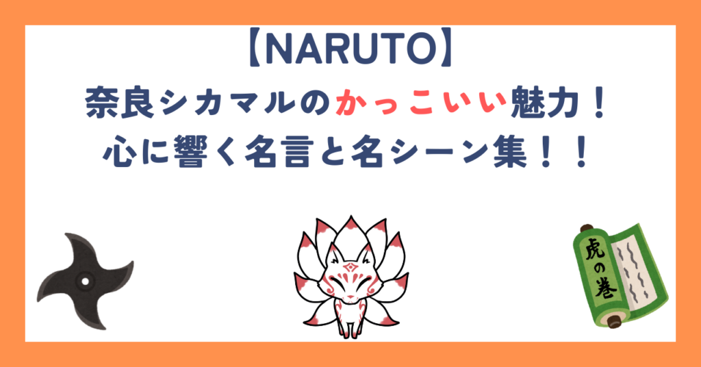 【ナルト】奈良シカマルのかっこいい魅力！心に響く名言と名シーン集！！