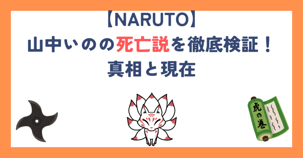【ナルト】山中いのの死亡説を徹底検証！真相と現在