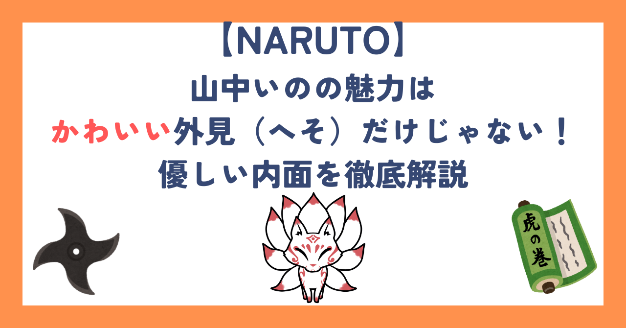 【ナルト】山中いのの魅力はかわいい外見（へそ）だけじゃない！優しい内面を徹底解説