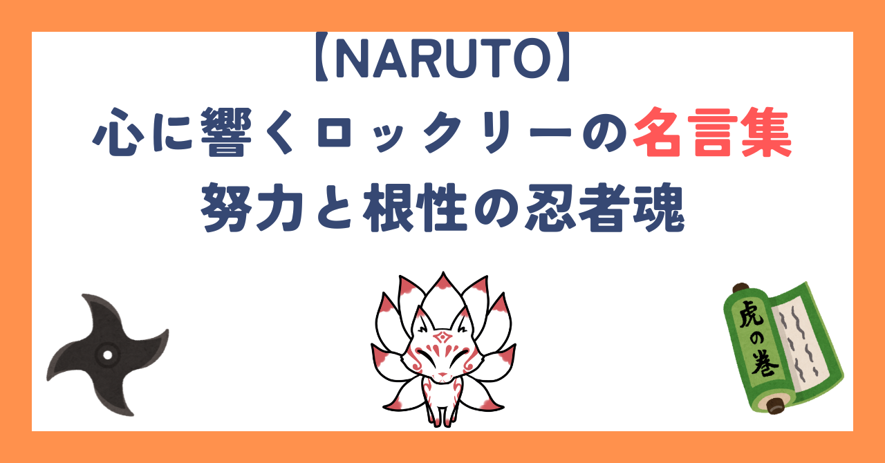【ナルト】心に響くロックリーの名言集｜努力と根性の忍者魂