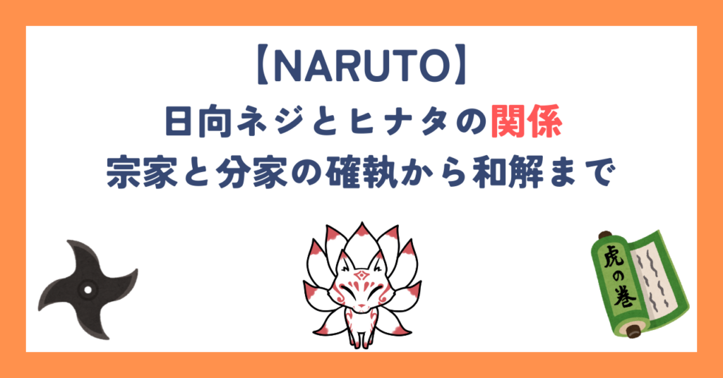 【ナルト】日向ネジとヒナタの関係｜宗家と分家の確執から和解まで