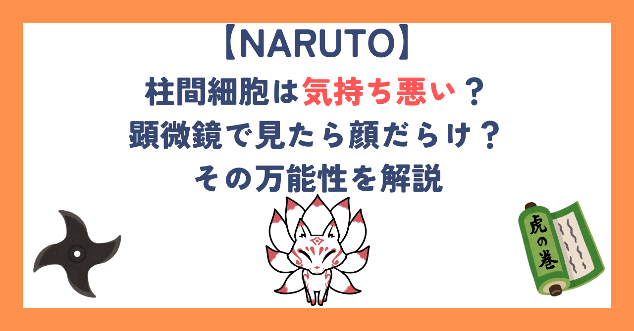 【ナルト】柱間細胞は気持ち悪い？顕微鏡で見たら顔だらけ？その万能性を解説