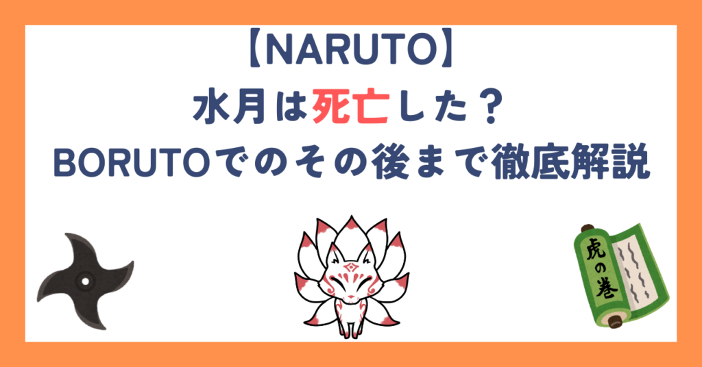 【ナルト】水月は死亡した？BORUTOでのその後まで徹底解説