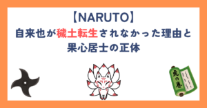 【ナルト】自来也が穢土転生されなかった理由と果心居士の正体