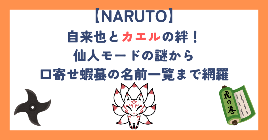 【ナルト】自来也とカエルの絆！仙人モードの謎から口寄せ蝦蟇の名前一覧まで網羅