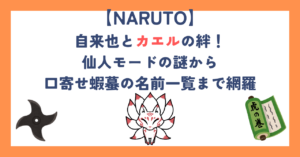 【ナルト】自来也とカエルの絆！仙人モードの謎から口寄せ蝦蟇の名前一覧まで網羅