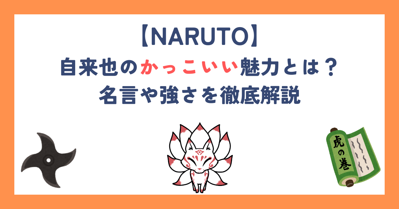 【ナルト】自来也のかっこいい魅力とは？名言や強さを徹底解説