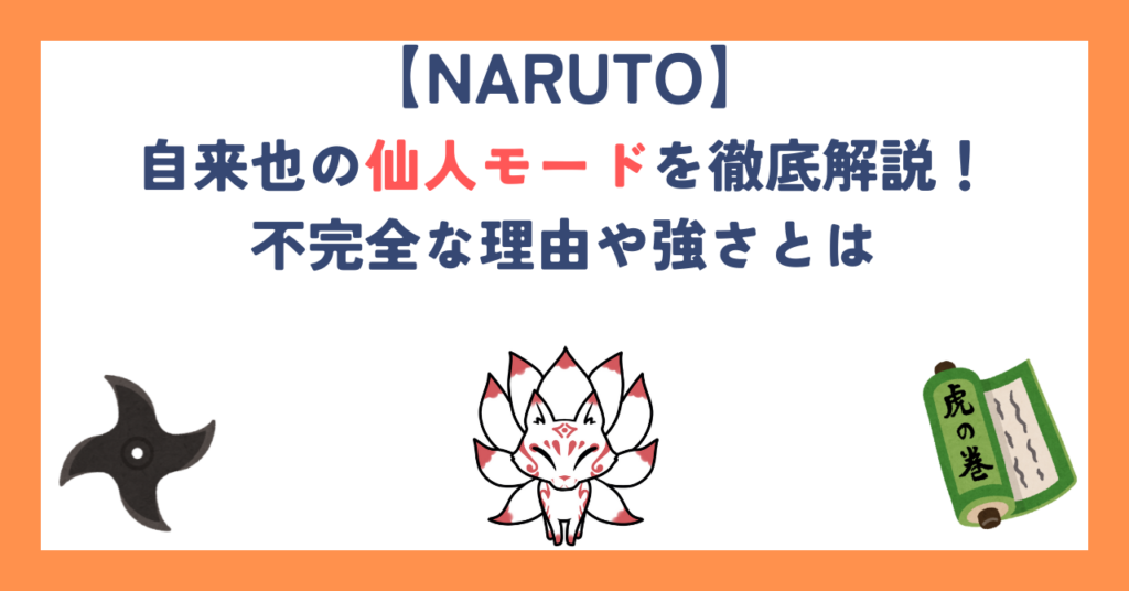 【ナルト】自来也の仙人モードを徹底解説！不完全な理由や強さとは