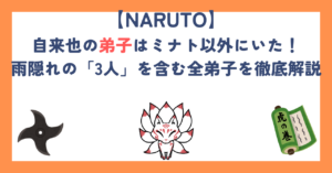 【ナルト】自来也の弟子はミナト以外にいた！雨隠れの「3人」を含む全弟子を徹底解説