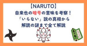 【ナルト】自来也の暗号の意味を考察！「いらない」説の真相から解読の謎まで全て解説
