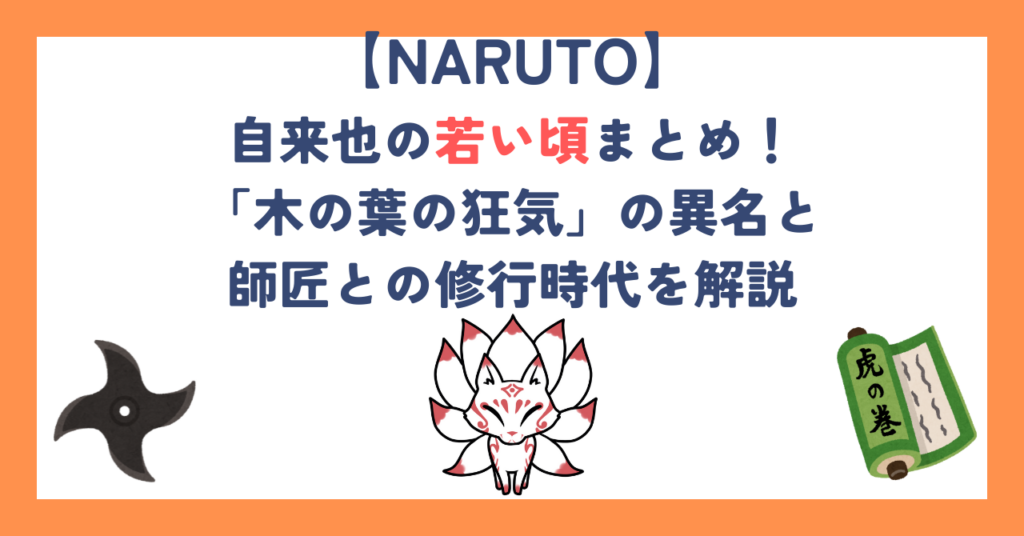 【ナルト】自来也の若い頃まとめ！「木の葉の狂気」の異名と師匠との修行時代を解説
