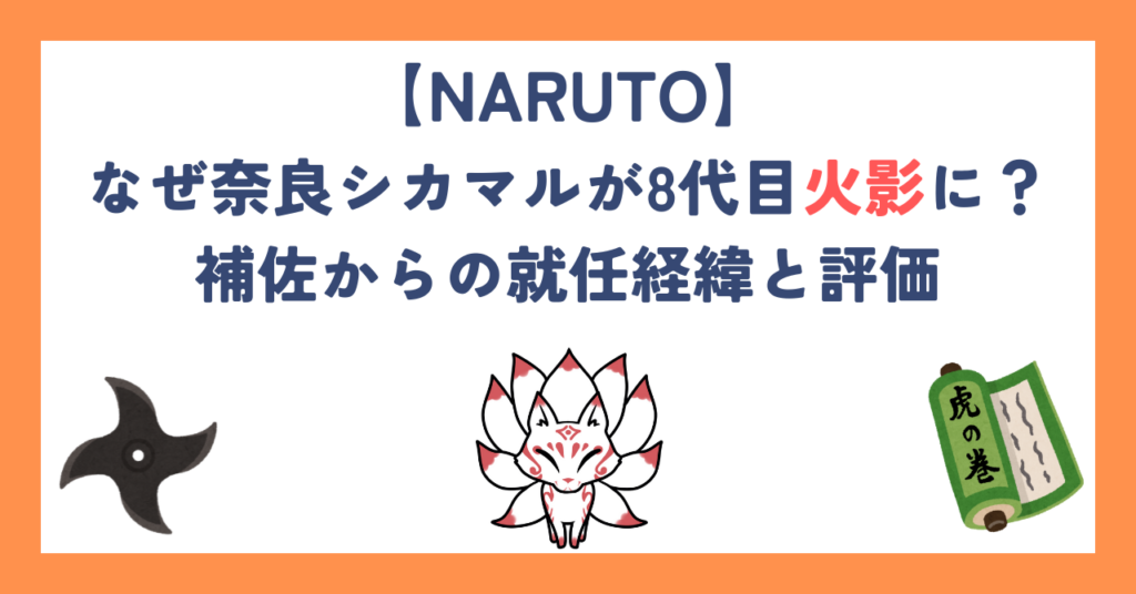 【ボルト】なぜ奈良シカマルが8代目火影に？補佐からの就任経緯と評価