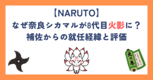 【ボルト】なぜ奈良シカマルが8代目火影に？補佐からの就任経緯と評価