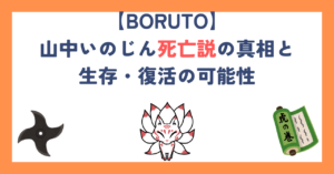 【ボルト】山中いのじん死亡説の真相と生存・復活の可能性