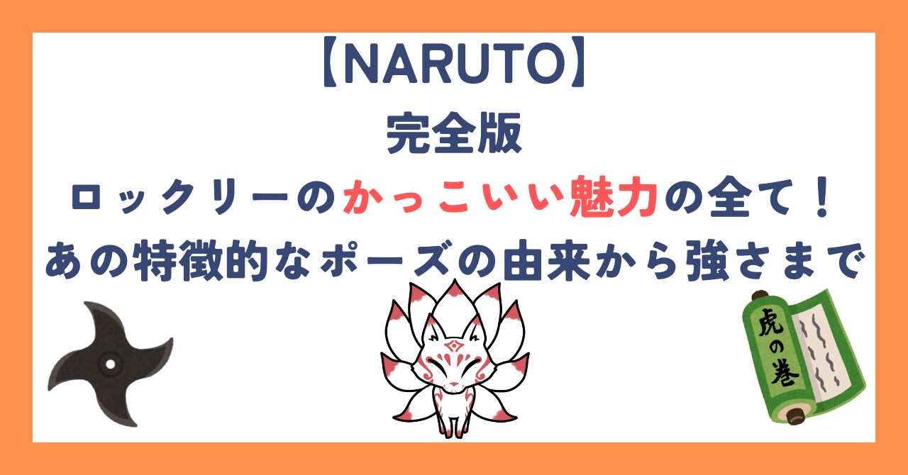 【完全版】ロックリーのかっこいい魅力の全て！あの特徴的なポーズの由来から強さまで