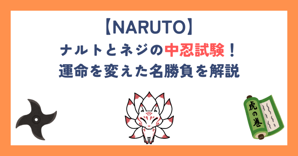 ナルトとネジの中忍試験！運命を変えた名勝負を解説