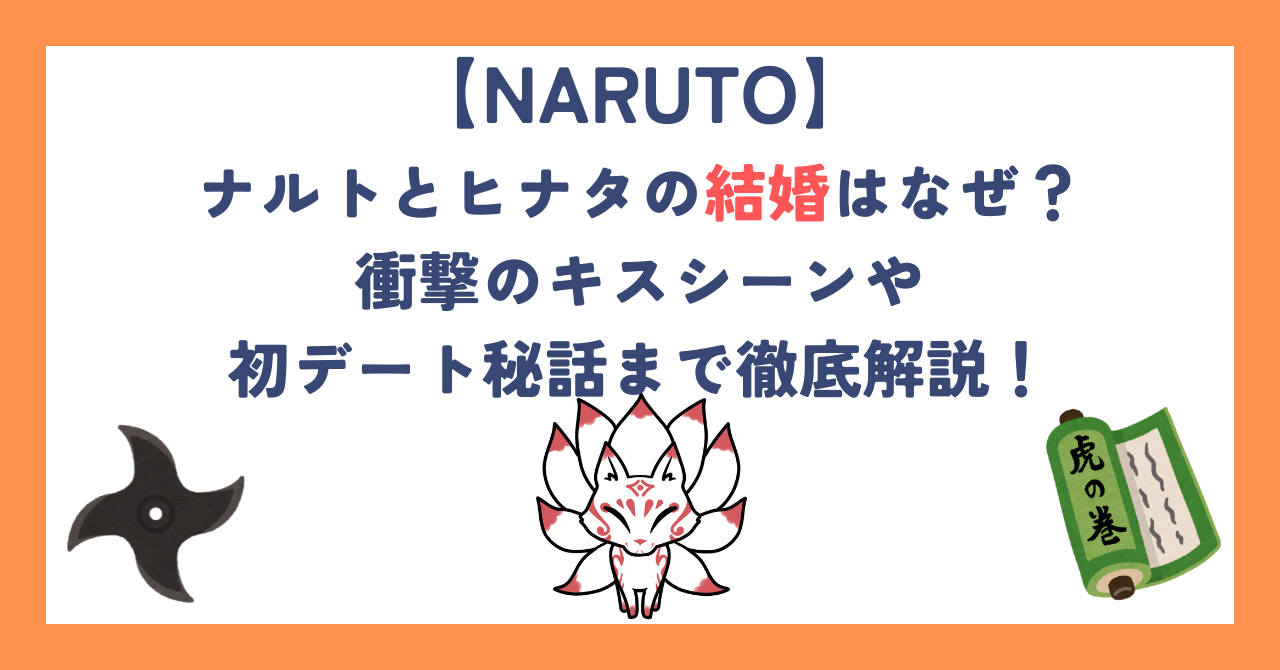 ナルトとヒナタの結婚はなぜ？衝撃のキスシーンや初デート秘話まで徹底解説！