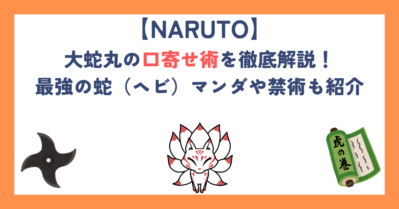 大蛇丸の口寄せ術を徹底解説！最強の蛇（ヘビ）マンダや禁術も紹介