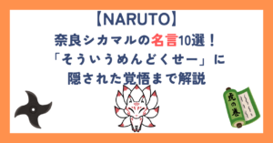奈良シカマルの名言10選！「そういうめんどくせー」に隠された覚悟まで解説