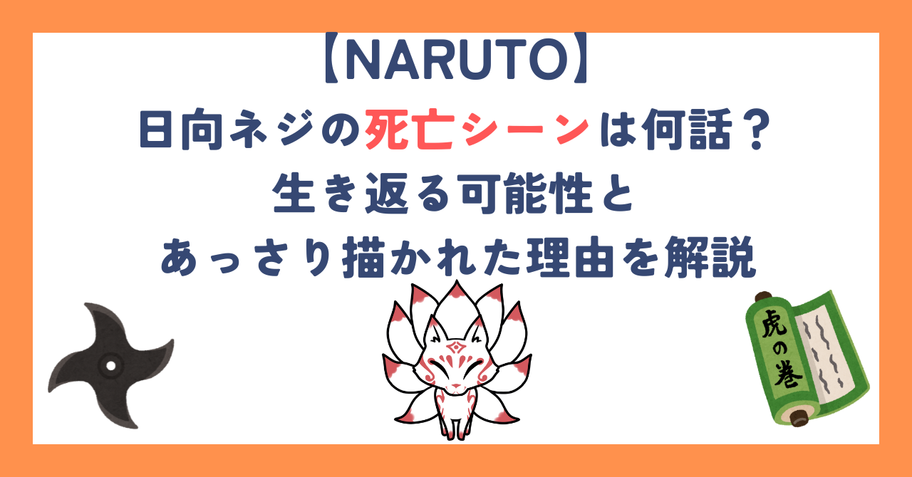日向ネジの死亡シーンは何話？生き返る可能性とあっさり描かれた理由を解説