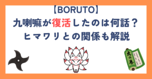 【BORUTO】九喇嘛が復活したのは何話？ヒマワリとの関係も解説