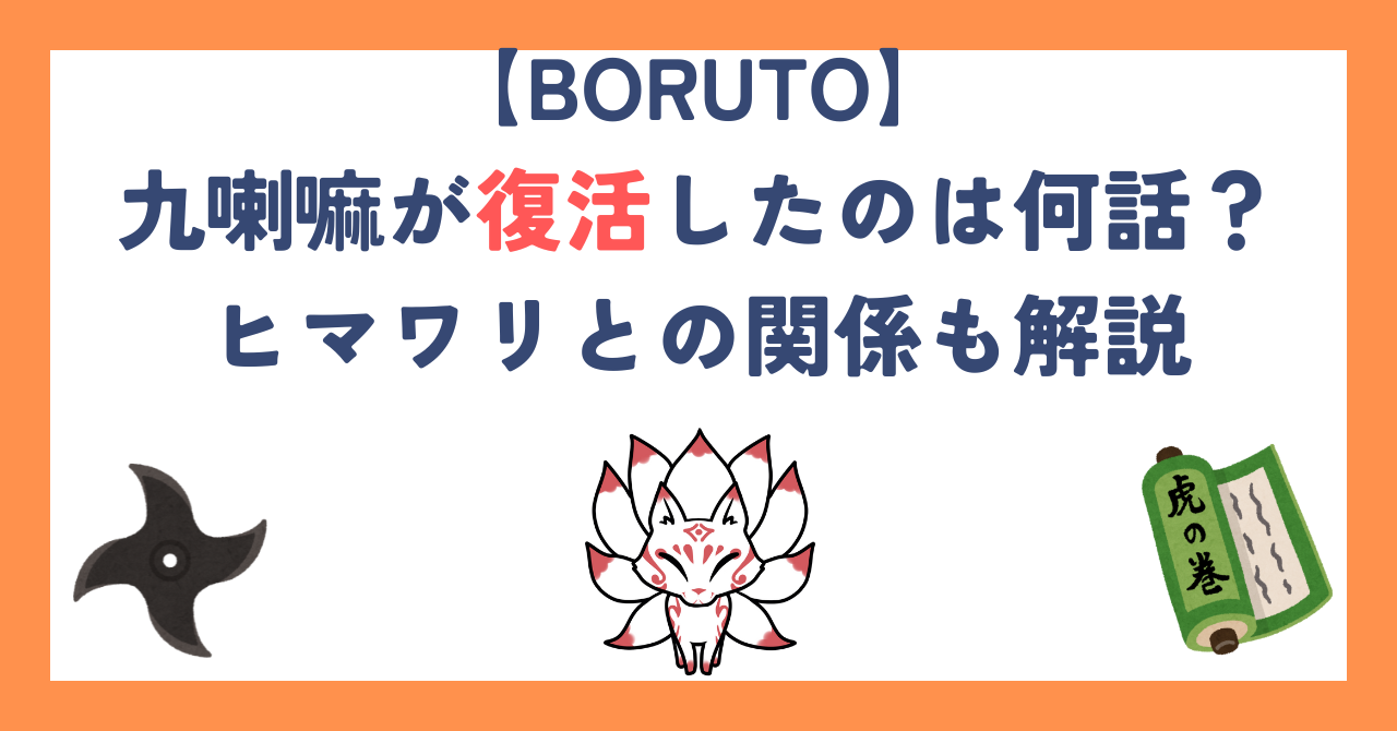 【BORUTO】九喇嘛が復活したのは何話？ヒマワリとの関係も解説