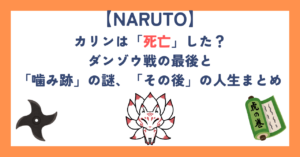 【ナルト】カリンは「死亡」した？ダンゾウ戦の最後と「噛み跡」の謎、「その後」の人生まとめ