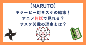 【ナルト】キラービー対サスケの結末！アニメ何話で見れる？サスケ苦戦の理由とは？