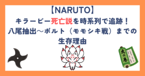 【ナルト】キラービー死亡説を時系列で追跡！八尾抽出～ボルト（モモシキ戦）までの生存理由