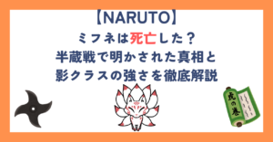 【ナルト】ミフネは死亡した？半蔵戦で明かされた真相と影クラスの強さを徹底解説