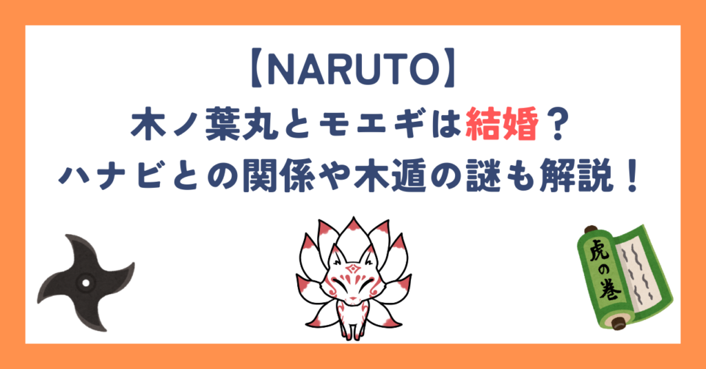 【ナルト】木ノ葉丸とモエギは結婚？ハナビとの関係や木遁の謎も解説！