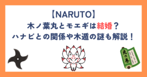【ナルト】木ノ葉丸とモエギは結婚？ハナビとの関係や木遁の謎も解説！