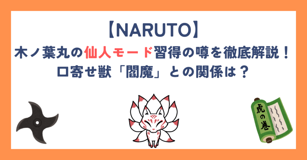 【ナルト】木ノ葉丸の仙人モード習得の噂を徹底解説！口寄せ獣「閻魔」との関係は？
