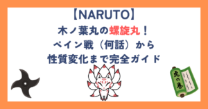 【ナルト】木ノ葉丸の螺旋丸！ペイン戦（何話）から性質変化まで完全ガイド