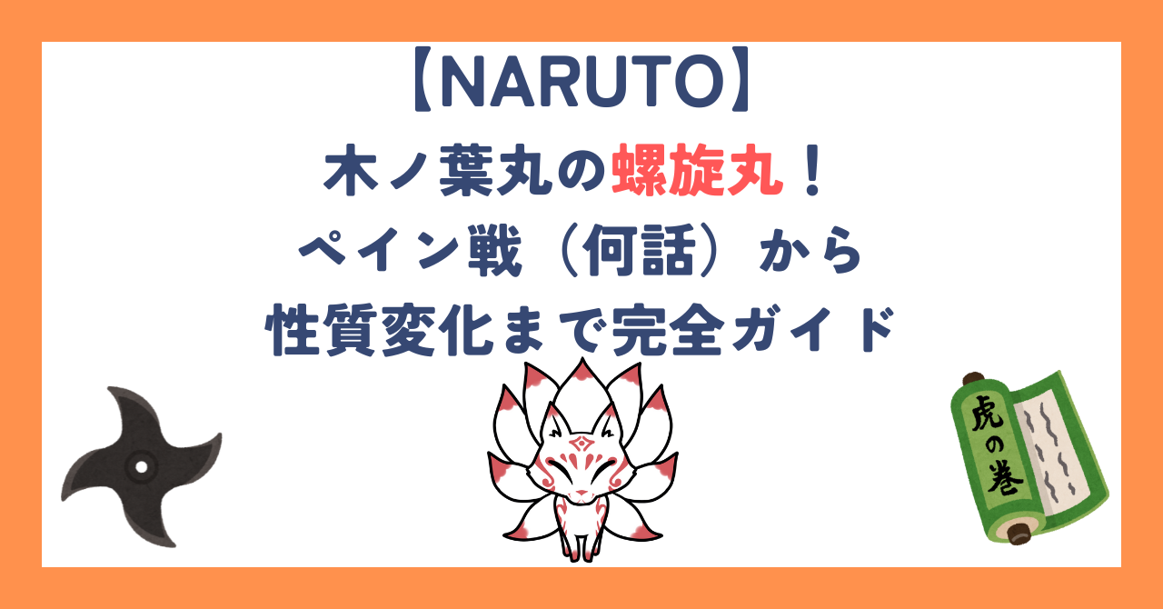 【ナルト】木ノ葉丸の螺旋丸！ペイン戦（何話）から性質変化まで完全ガイド