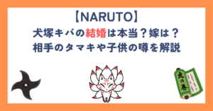 【ナルト】犬塚キバの結婚は本当？嫁は？相手のタマキや子供の噂を解説
