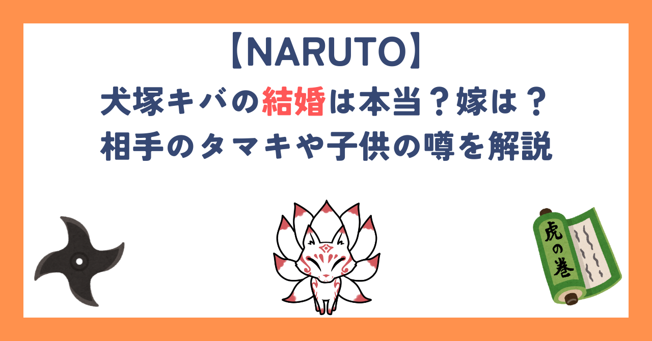 【ナルト】犬塚キバの結婚は本当？嫁は？相手のタマキや子供の噂を解説