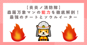 【炎炎】森羅万象マンの能力を徹底解剖！最強のチートとソウルイーター